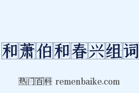 和萧伯和春兴组词是什么意思的图片
